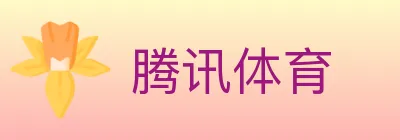 腾讯体育 logo